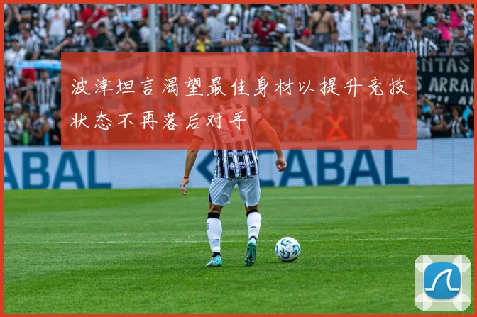 波津坦言渴望最佳身材以提升竞技状态不再落后对手