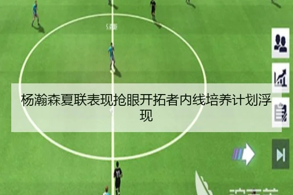 杨瀚森夏联表现抢眼开拓者内线培养计划浮现