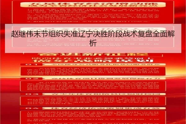 赵继伟末节组织失准辽宁决胜阶段战术复盘全面解析