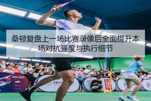桑顿复盘上一场比赛录像后全面提升本场对抗强度与执行细节