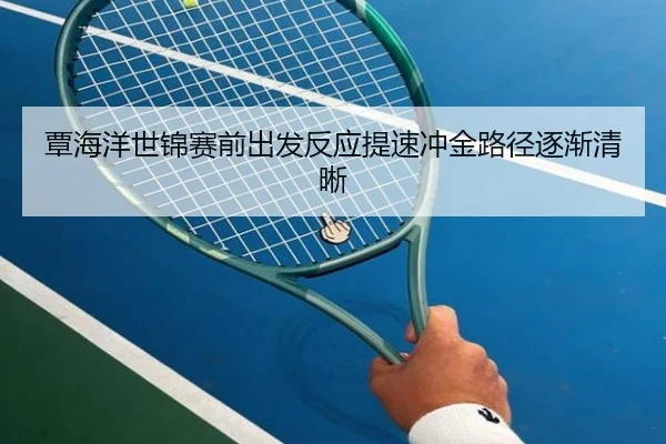 覃海洋世锦赛前出发反应提速冲金路径逐渐清晰