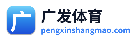 广发体育